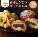 【ふるさと納税】 【母の日】 【父の日】 和菓子 ドーナツ ドーナッツ お菓子 スイーツ あんこ キヌア おかき 山梨県産 名菓 あんドー..