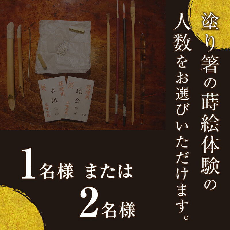 【ふるさと納税】 【父の日】 伝統 工芸 チケット 体験 オリジナル 箸 漆 伝統技法「蒔絵」 体験チケット1名様 ペアチケット2名様 送料無料 山梨県 上野原市その2