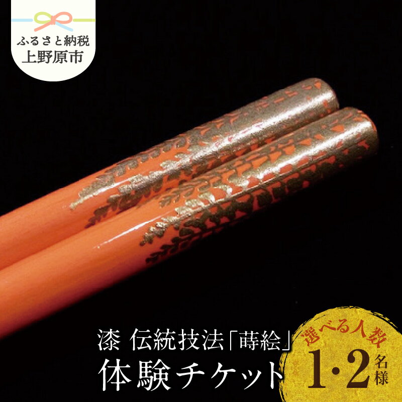 【ふるさと納税】 【父の日】 伝統 工芸 チケット 体験 オリジナル 箸 漆 伝統技法「蒔絵」 体験チケット1名様 ペアチケット2名様 送料無料 山梨県 上野原市