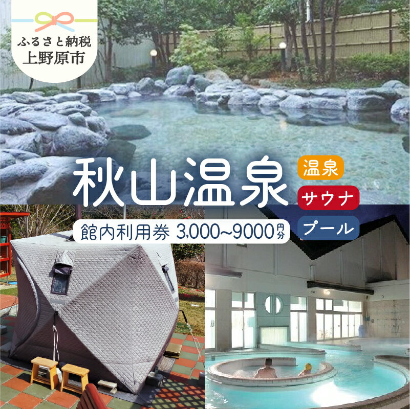 【ふるさと納税】 ＼熱波甲子園3連覇の熱波師がいます／ 秋山温泉 サウナ アウフグース 温泉 露天風呂 プール 館内利用券 上野原サウナ道場 サ道 ドラマ ロケ地 健康促進施設 健康づくり 高アルカリ ぬる湯 リラックス 3,000円～9,000円 贈答 送料無料 山梨県 上野原市