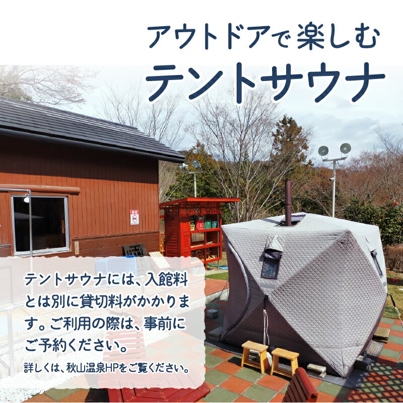 【ふるさと納税】 ＼熱波甲子園3連覇の熱波師がいます／ 秋山温泉 サウナ アウフグース 温泉 露天風呂 プール 館内利用券 上野原サウナ道場 サ道 ドラマ ロケ地 健康促進施設 健康づくり 高アルカリ ぬる湯 リラックス 3,000円～9,000円 贈答 送料無料 山梨県 上野原市