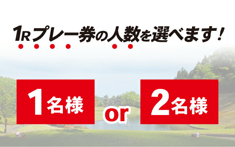 【ふるさと納税】 ゴルフ チケット プレー券 ゴルフ用 上野原カントリークラブ 平日 1Rプレー券 1名様～2名様 ギフト プレゼント 贈り物 贈答 送料無料 山梨県 上野原市その2