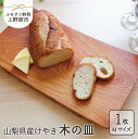 【ふるさと納税】 【父の日】 食器 キッチン 木 けやき 皿