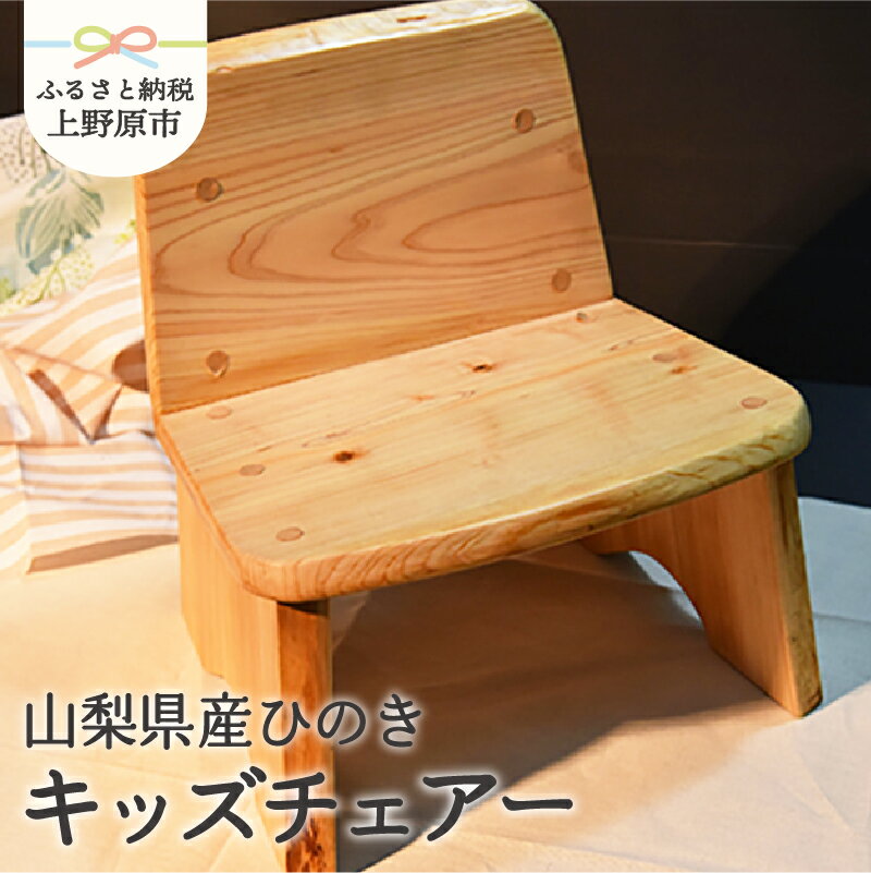 【ふるさと納税】 家具 インテリア 木 ひのき いす 山梨県