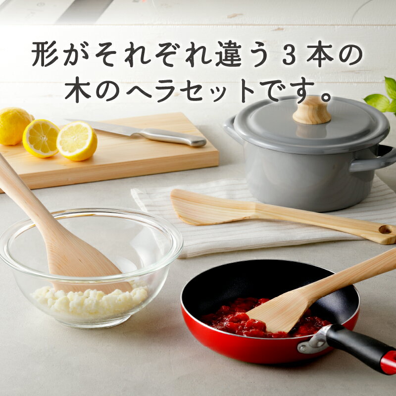 【ふるさと納税】 食器 キッチン 料理 木 ひのき 木のへら 3本セット 山梨県産 ひの木 プレゼント 贈り物 贈答 ギフト 夏ギフト 送料無料 山梨県 上野原市