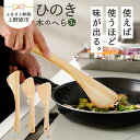 15位! 口コミ数「0件」評価「0」 【父の日】 食器 キッチン 料理 木 ひのき 木のへら 3本セット 山梨県産 ひの木 プレゼント 贈り物 贈答 ギフト 送料無料 山梨県 ･･･ 