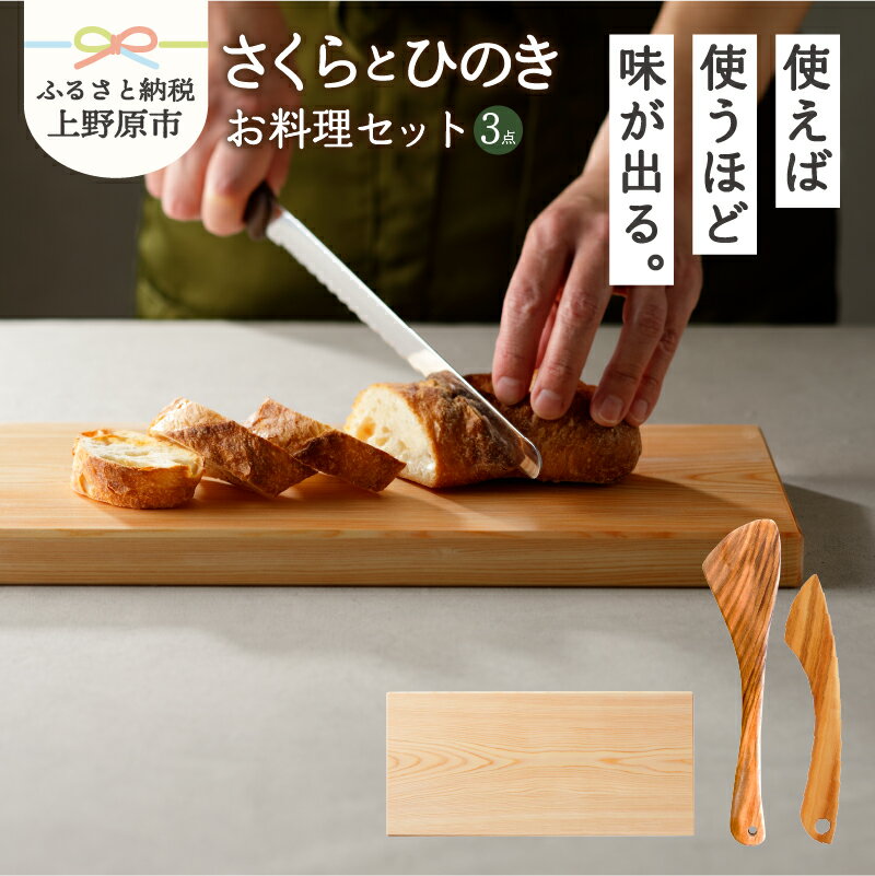 【ふるさと納税】 食器 キッチン 料理 木 ひの木 さくらの木 木のへら バターナイフ まな板 山梨県産 檜 ヒノキ 桜木 プレゼント 贈り物 送料無料･･･