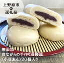 【ふるさと納税】 まんじゅう 酒饅頭 名物 手作り 上野原名物 無添加 小豆 送料無料