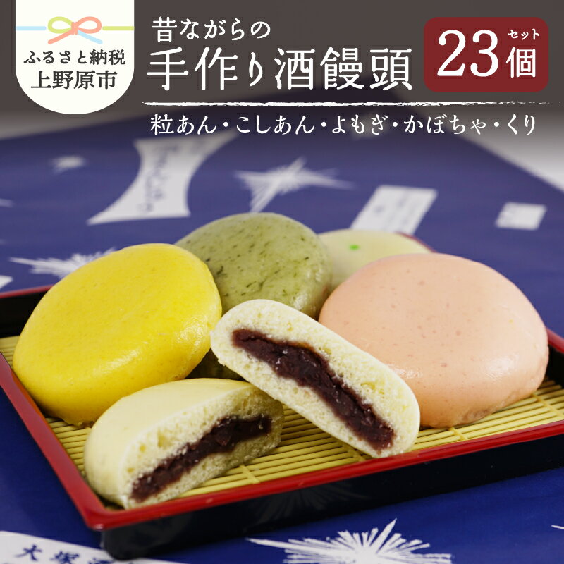 19位! 口コミ数「0件」評価「0」 【父の日】 まんじゅう 酒饅頭 和菓子 名物 手作り 上野原名物 小豆 5種組合せ 23個入 粒あん こしあん よもぎ かぼちゃ くり 贈･･･ 