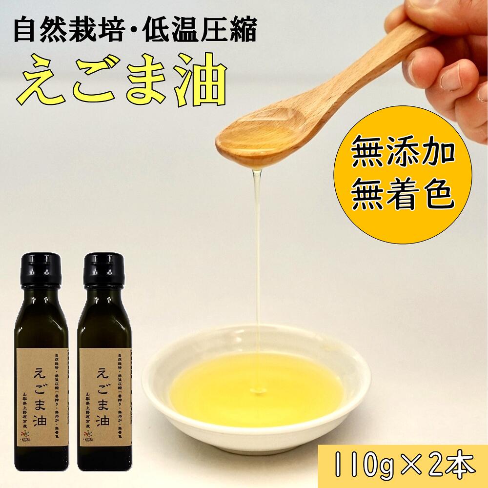 [父の日] えごま油 エゴマオイル 無添加 無着色 110g2本 新鮮 一番搾り 自然栽培 低温圧縮 美容 健康 山梨県産 エゴマオイル2本 贈答 送料無料