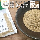 【ふるさと納税】 雑穀 スーパーフード「上野原キヌア」山梨県産 精白粒40g入り×10袋セット 自然派 無農薬 送料無料