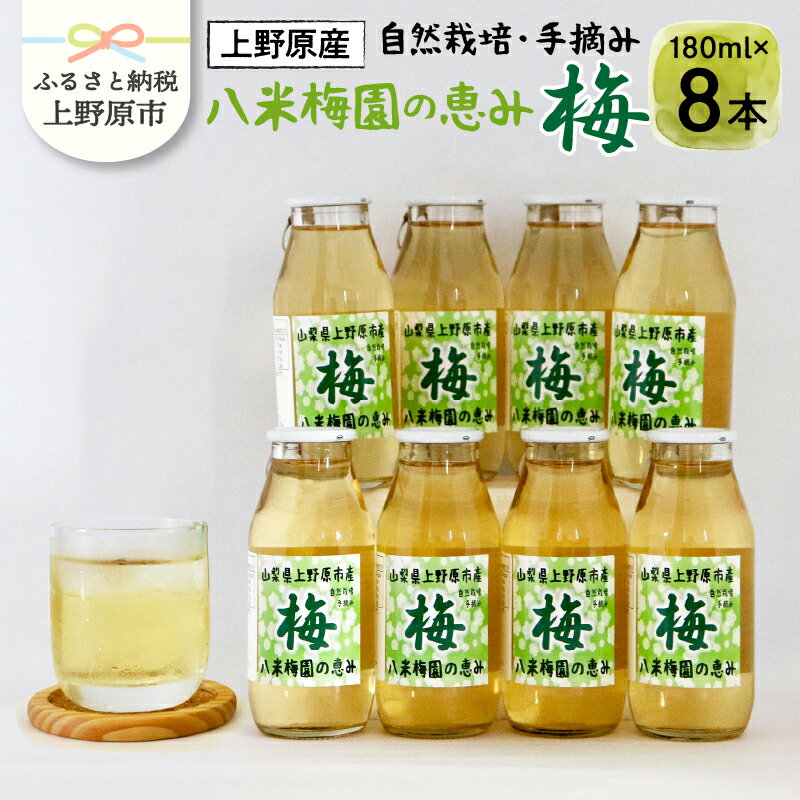 [父の日] 八米梅園 梅果汁入り 飲料 自然栽培 ギフト 山梨県産 上野原市 180ml×8瓶 送料無料