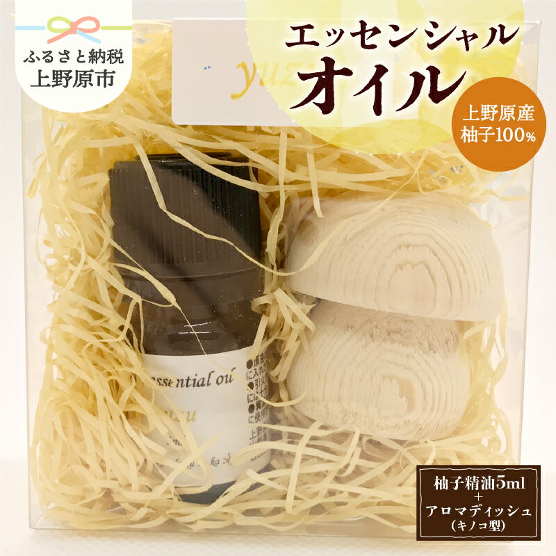精油 ピュアエッセンシャルオイル エッセンシャルオイル 柚子 木製アロマディッシュ付 キノコ型 香り 気分転換 リフレッシュ 爽やか 芳香剤 柑橘系 5ml 山梨県 上野原市