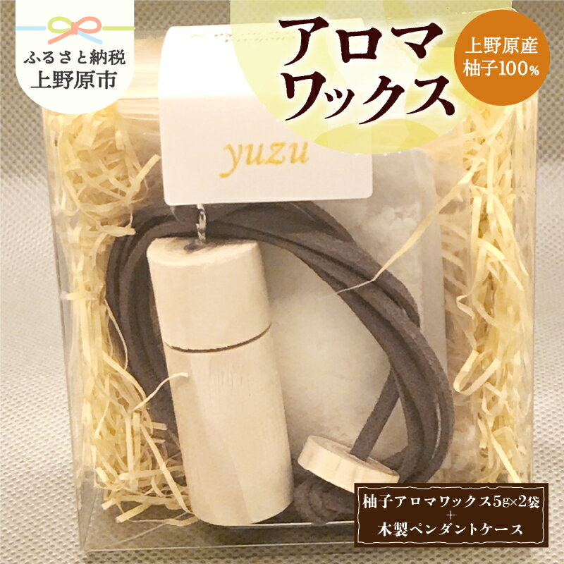 [父の日] アロマワックス 柚子 木製ペンダントケース付 香り 気分転換 リフレッシュ 爽やか 爽快感 芳香剤 柑橘系 10g 自然由来 濃厚 天然素材 山梨県 上野原市