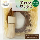    アロマワックス アロマ 桧 ヒノキ ひのき 木製ペンダントケース付 香り 気分転換 リラックス 爽快感 芳香剤 10g 自然由来 天然素材 山梨県 上野原市