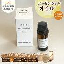 【ふるさと納税】 精油 ピュアエッセンシャルオイル エッセンシャルオイル 柚子 木製アロマディッシュ付 皿型 キノコ型 木製瓶ケース付 香り 気分転換 リフレッシュ 爽やか 芳香剤 柑橘系 5ml 山梨県 上野原市