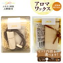 【ふるさと納税】 アロマワックス 柚子 木製瓶ケース付 木製ペンダントケース付 香り 気分転換 リフレッシュ 爽やか 爽快感 芳香剤 柑橘系 10g 自然由来 濃厚 天然素材 山梨県 上野原市