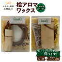 【ふるさと納税】アロマワックス アロマ 桧 ヒノキ ひのき 木製瓶ケース付 木製ペンダントケース付 香り 気分転換 リラックス 爽快感 芳香剤 10g 自然由来 天然素材 山梨県 上野原市