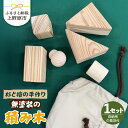 【ふるさと納税】 子供 おもちゃ 玩具 積み木 つみき 知育 知育玩具 ハンドメイド 手作り セット ギフト 杉 檜 スギ ヒノキ お誕生日 プレゼント クリスマスプレゼント 贈り物 贈答 送料無料 山梨県 上野原市