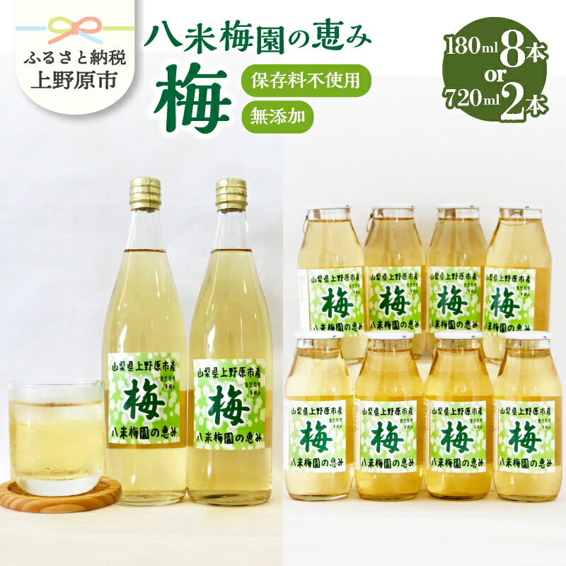 ◆先行予約◆ 梅ジュース 180ml×8本 720ml×2本 無添加 自然栽培 八米梅園 国産 保存料不使用 梅果汁入り 飲料 梅ドリンク 美味しい 瓶 夏ギフト 贈り物 お取り寄せ 山梨県産 上野原市 送料無料