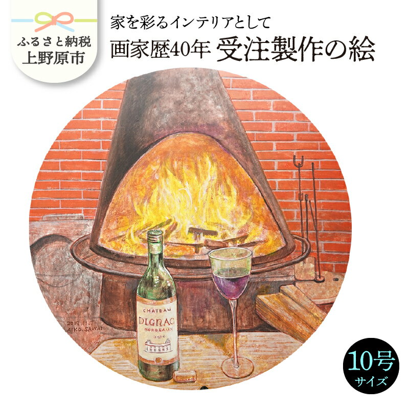 絵画 インテリア 画家 画家歴40年 受注制作 贈り物 制作 10号 プレゼント 贈答 送料無料 山梨県 上野原市