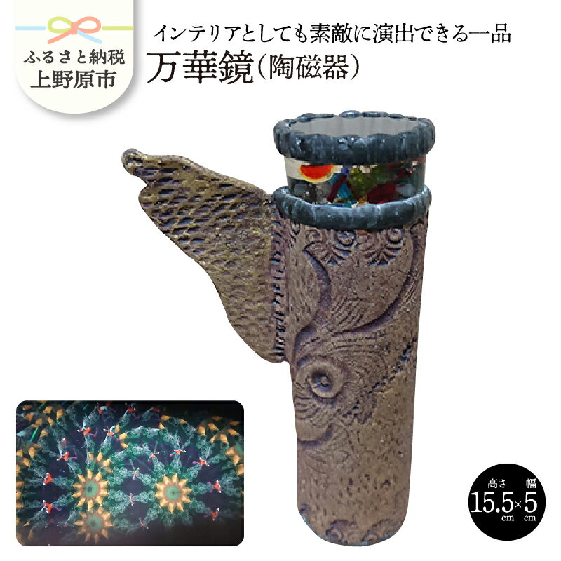 インテリア 万華鏡 陶磁器 陶器製 プレゼント 贈り物 贈答 送料無料 山梨県 上野原市