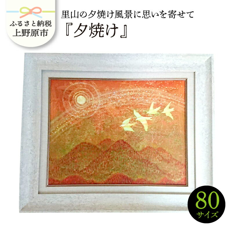 【ふるさと納税】 インテリア 絵画 夕焼け 制作 風景画 贈り物 送料無料