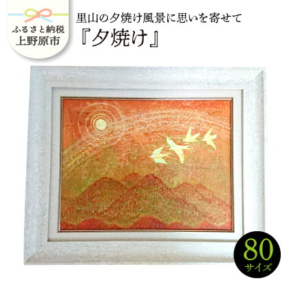 インテリア 絵画 夕焼け 制作 風景画 贈り物 贈答 プレゼント 送料無料 山梨県 上野原市