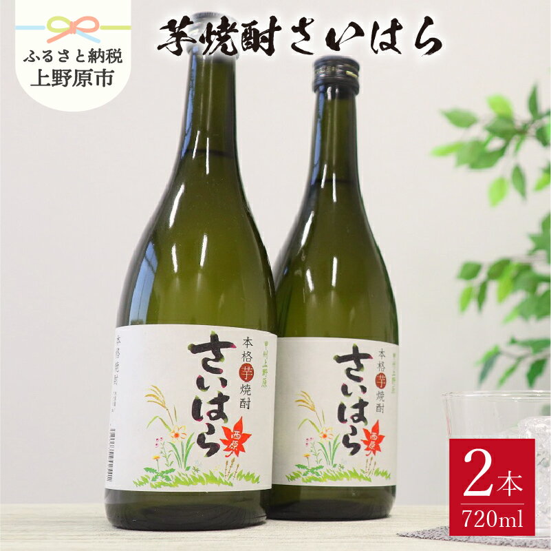 [父の日] 焼酎 芋 芋焼酎 お酒 ギフト プレゼント セット 甲州上野原 芋焼酎 720ml×2本 送料無料 山梨県 上野原市