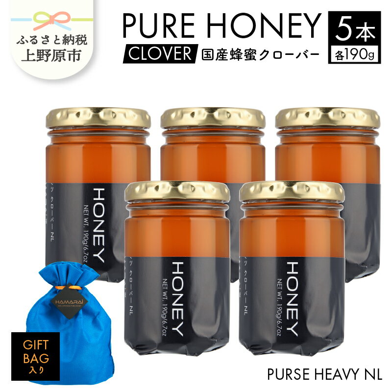 【ふるさと納税】 国産 はちみつ ハチミツ 蜂蜜 天然 950g 190g×5本 PURSE HEAVY クローバー ラベルレス マイルド 贈答 プレゼント ギフト 贈り物 送料無料 山梨県 上野原市･･･