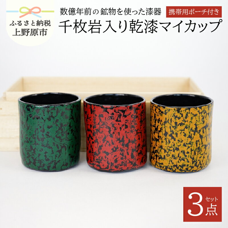 [父の日] 漆器 茶器 カップ 漆 千枚岩 携帯ポーチ付 3個セット マイカップ プレゼント 贈り物 ギフト 贈答 送料無料 山梨県 上野原市