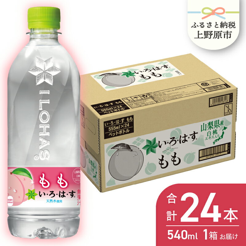  いろはす ミネラルウォーター もも 白桃 天然水 水 ケース ドリンク ペットボトル 540ml 24本 送料無料　山梨県 上野原市