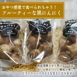 【ふるさと納税】 お歳暮 黒にんにく にんにく 談合坂 超熟 健康 3袋 250g 送料無料 画像1