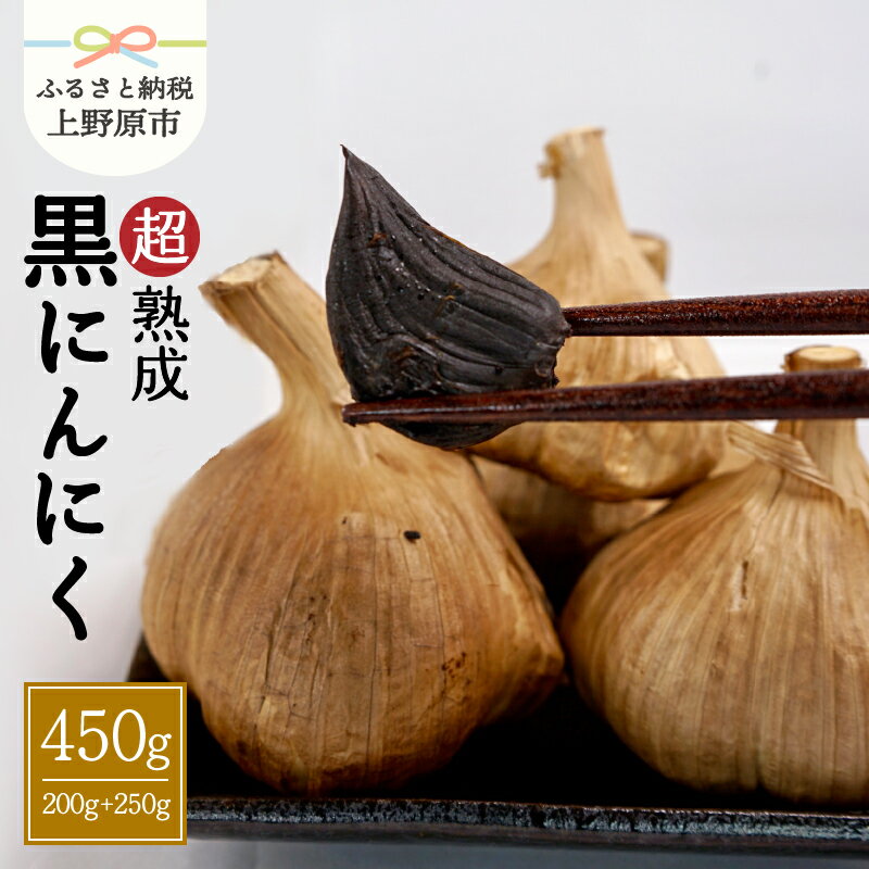 【ふるさと納税】 お歳暮 黒にんにく にんにく 談合坂 超熟 健康 2袋 (200g×1袋 250g×1袋) 送料無料