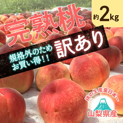 【ふるさと納税】 【2022年 先行予約】 訳あり 桃 山梨県産 約2kg 甘い 完熟桃 フルーツ もも ピーチ 送料無料 画像1