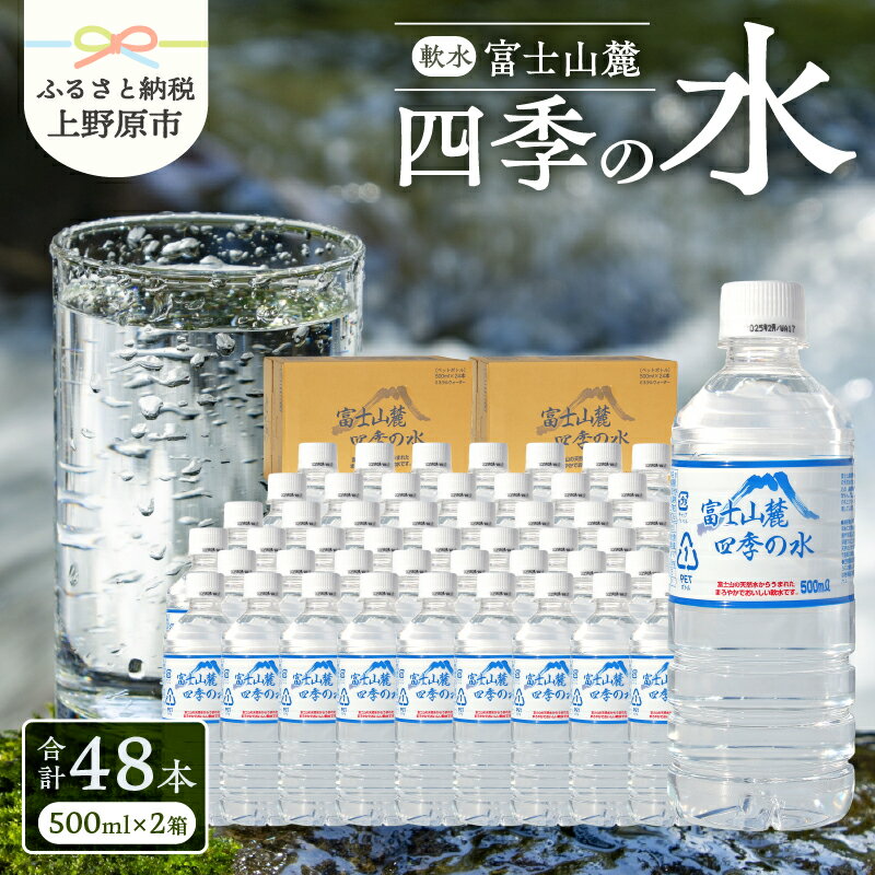 【ふるさと納税】 富士山麓 四季の水 500ml×48本（2