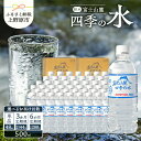 【ふるさと納税】 富士山麓 四季の水 500ml×48本(2箱) 定期便 3ヶ月 6ヶ月 天然水 ミネラルウォーター 飲料 水 軟水 ペットボトル PET500ml 常温 バナジウム天然水 備蓄用 防災用 非常用 台風 地震備え キャンプ アウトドア 送料無料 山梨県上野原市 ※沖縄県・離島不可