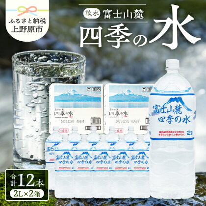 富士山麓 ミネラルウォーター 水 四季の水 軟水 備蓄水 防災用 安心 安全 ミネラル 徹底管理 2L 12本 6本入2箱 送料無料 ※沖縄県・離島不可