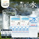 【ふるさと納税】 富士山麓 四季の水 2L 12本 定期便 天然水 ミネラルウォーター 飲料 水 軟水 ペットボトル PET2000ml 常温 保存 バナジウム天然水 備蓄用 防災用 非常用 地震備え 台風対策 防災グッズ キャンプ アウトドア 送料無料 山梨県上野原市 ※沖縄県・離島不可