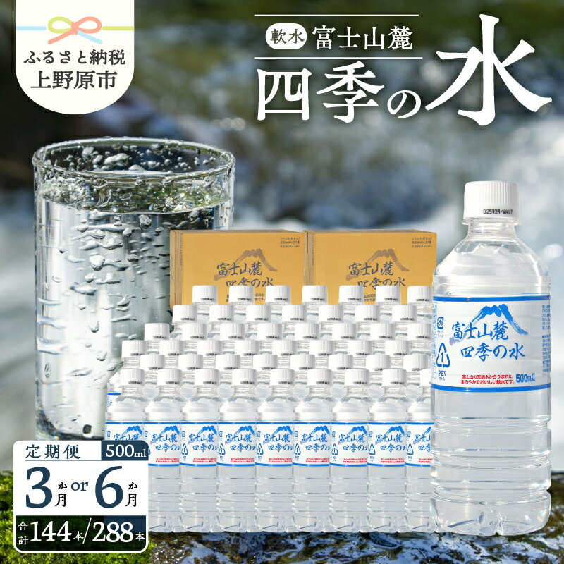 【ふるさと納税】 【3ヶ月・6ヶ月定期便】 毎月お届け 富士山麓 ミネラルウォーター 水 四季の水 軟水...