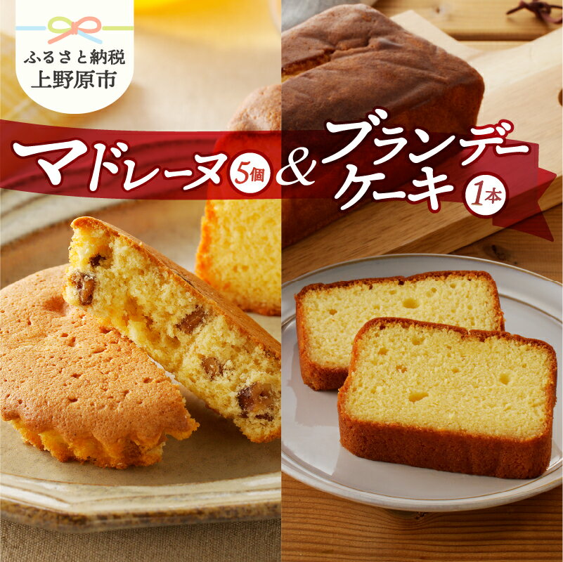 26位! 口コミ数「1件」評価「5」 【父の日】 ＼大人のおやつにいかが？／ 焼き菓子 詰め合わせ マドレーヌ5個 ブランデーケーキ1本 スイーツ お菓子 洋菓子 おやつ デザ･･･ 