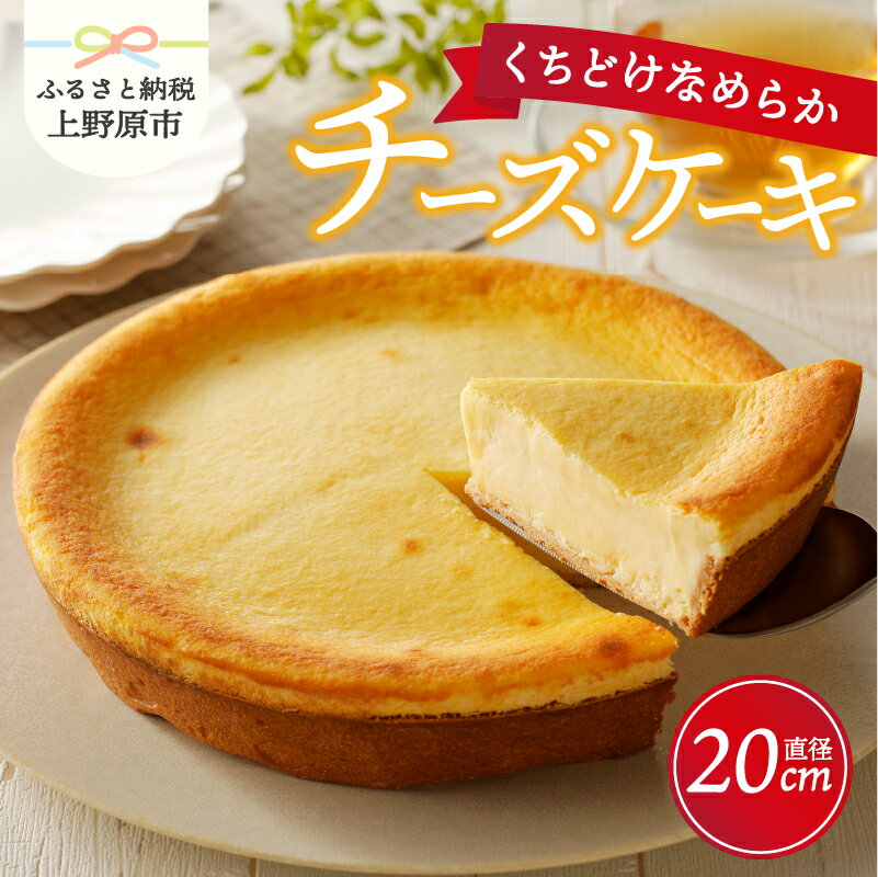 24位! 口コミ数「2件」評価「5」 【父の日】 ＼当店人気No.1／ スイーツ チーズケーキ ホール 1台（直径約20cm） 洋菓子 お菓子 ケーキ ラッピング対応 新鮮卵 ･･･ 