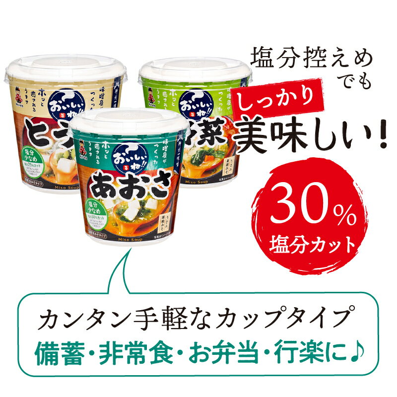 【ふるさと納税】 ＼味噌作り100年！ 神州一味噌 ／ カップ味噌汁 塩分少なめ とうふ 野菜 あおさ インスタント 即席 みそ汁 減塩 備蓄 非常食 簡単 便利 発酵食品 味噌汁 60食 送料無料 山梨県 上野原市