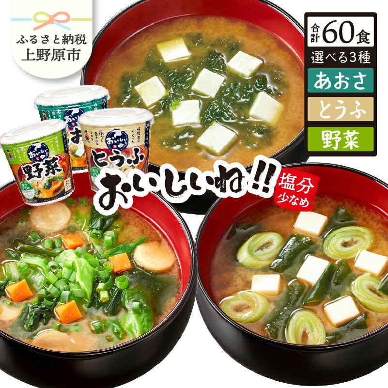 3位! 口コミ数「0件」評価「0」 ＼味噌作り100年！ 神州一味噌 ／ カップ味噌汁 塩分少なめ とうふ 野菜 あおさ インスタント 即席 みそ汁 減塩 備蓄 非常食 簡単･･･ 