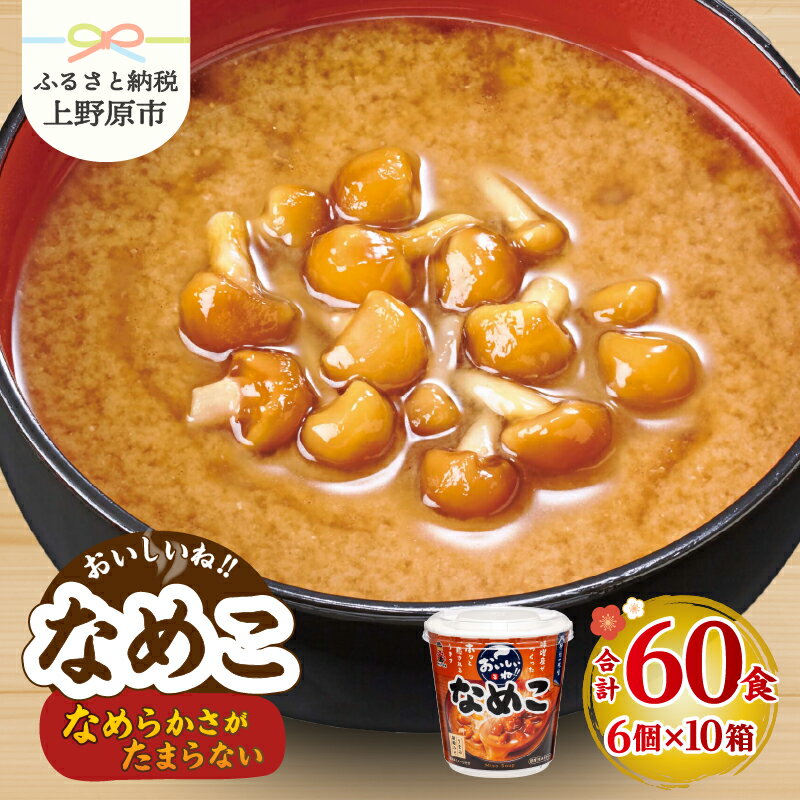 味噌汁 神州一味噌 なめこ インスタント 即席 みそ汁 とろみ 鰹節 かつおだし 具だくさん 備蓄 非常食 簡単 便利 発酵食品 カップ味噌汁 60食 送料無料 山梨県 上野原市