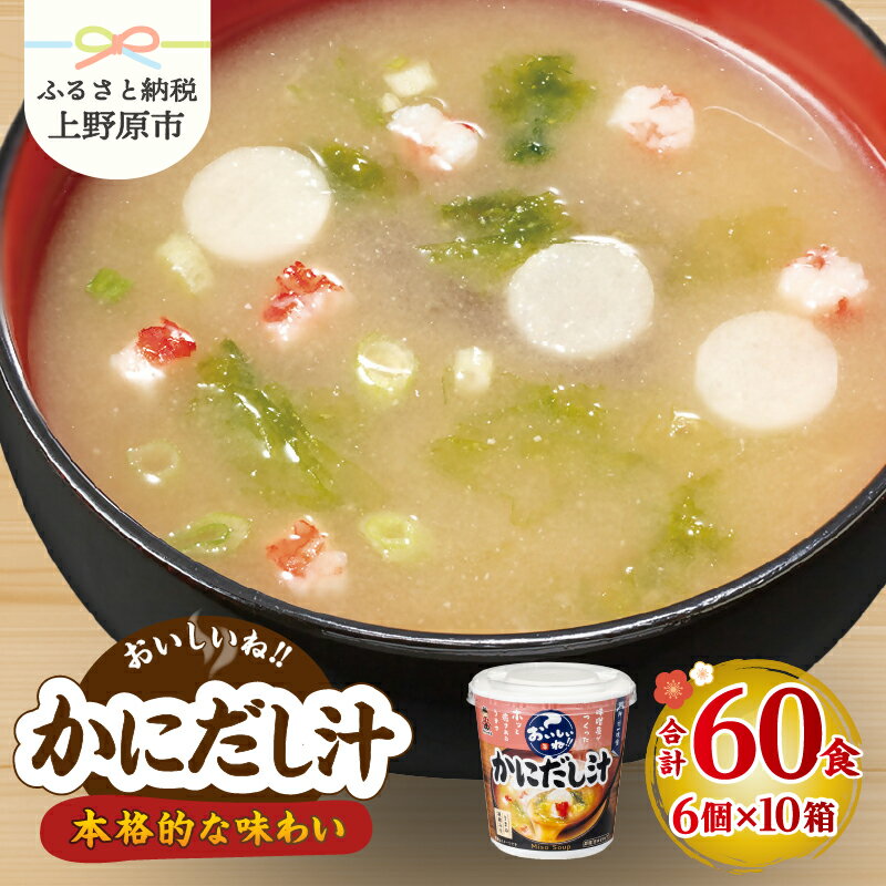 味噌汁 神州一味噌 かにだし汁 インスタント 即席 みそ汁 とろみ 魚介だし 凝縮 風味豊 具だくさん 備蓄 非常食 簡単 便利 発酵食品 カップ味噌汁 60食 送料無料 山梨県 上野原市