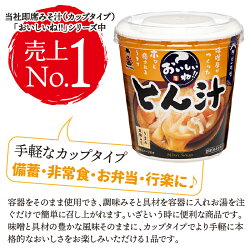 【ふるさと納税】 とん汁 神州一味噌 豚汁 60食 (1食×6個×10） 本格的 備蓄 非常食 簡単 便利 即席 発酵食品 即席みそ汁 カップ味噌 送料無料 山梨県 上野原市･･･ 画像2