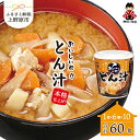 【ふるさと納税】 とん汁 神州一味噌 豚汁 60食 (1食×6個×10） 本格的 備蓄 非常食 簡単 便利 即席 発酵食品 即席みそ汁 カップ味噌 送料無料 山梨県 上野原市･･･