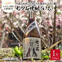 【ふるさと納税】 焼酎 芋焼酎 720mL 七ツ石焼酎 丹波山村産 甕壺仕込 素朴 やさしい香り 贈答 プレゼント 贈り物 送料無料 山梨県 上野原市