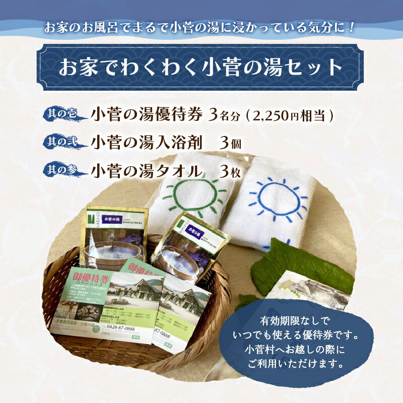 【ふるさと納税】 【父の日】 小菅の湯 多摩源流 小菅の湯セット 入浴剤 タオル セット 高アルカリ性温泉 美人の湯 露天風呂 九つのお風呂 送料無料 山梨県 上野原市その2